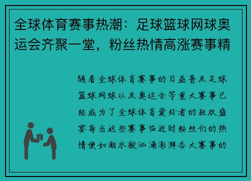 全球体育赛事热潮：足球篮球网球奥运会齐聚一堂，粉丝热情高涨赛事精彩纷呈