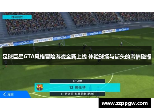 足球巨星GTA风格冒险游戏全新上线 体验球场与街头的激情碰撞