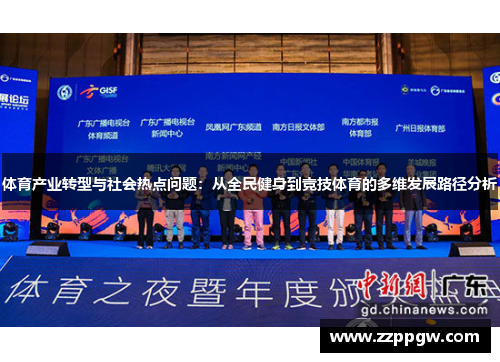 体育产业转型与社会热点问题：从全民健身到竞技体育的多维发展路径分析