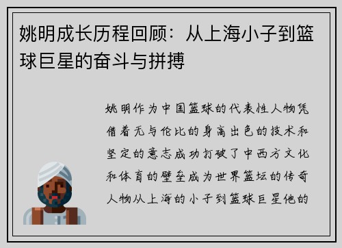 姚明成长历程回顾：从上海小子到篮球巨星的奋斗与拼搏