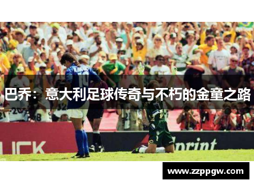 巴乔：意大利足球传奇与不朽的金童之路