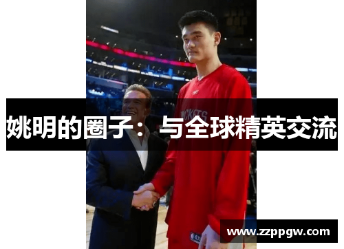 姚明的圈子：与全球精英交流