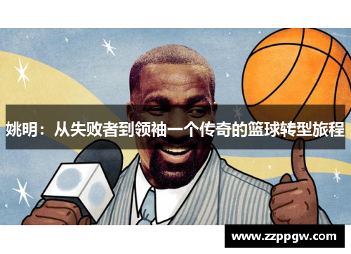 姚明：从失败者到领袖一个传奇的篮球转型旅程