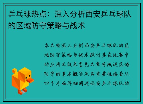 乒乓球热点：深入分析西安乒乓球队的区域防守策略与战术