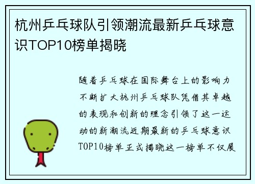 杭州乒乓球队引领潮流最新乒乓球意识TOP10榜单揭晓