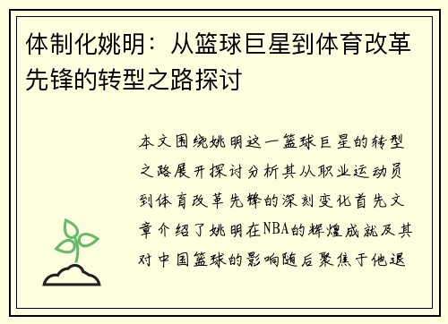 体制化姚明：从篮球巨星到体育改革先锋的转型之路探讨