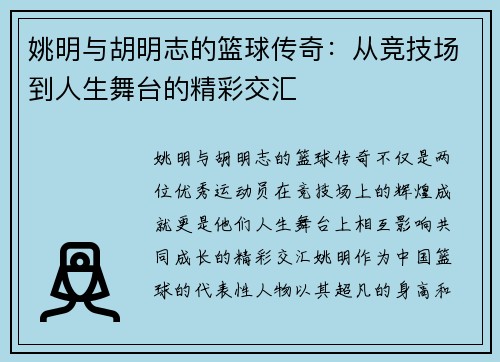 姚明与胡明志的篮球传奇：从竞技场到人生舞台的精彩交汇