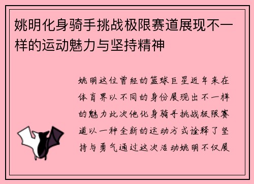 姚明化身骑手挑战极限赛道展现不一样的运动魅力与坚持精神