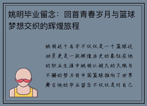 姚明毕业留念：回首青春岁月与篮球梦想交织的辉煌旅程
