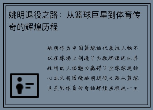 姚明退役之路：从篮球巨星到体育传奇的辉煌历程