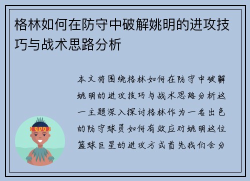 格林如何在防守中破解姚明的进攻技巧与战术思路分析