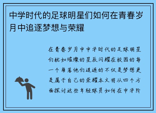 中学时代的足球明星们如何在青春岁月中追逐梦想与荣耀