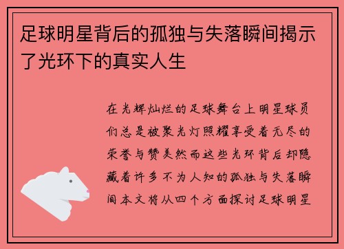 足球明星背后的孤独与失落瞬间揭示了光环下的真实人生