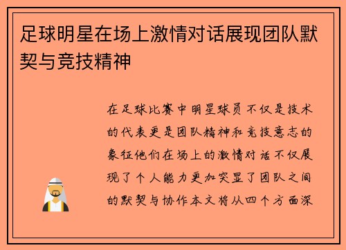 足球明星在场上激情对话展现团队默契与竞技精神