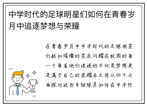 中学时代的足球明星们如何在青春岁月中追逐梦想与荣耀