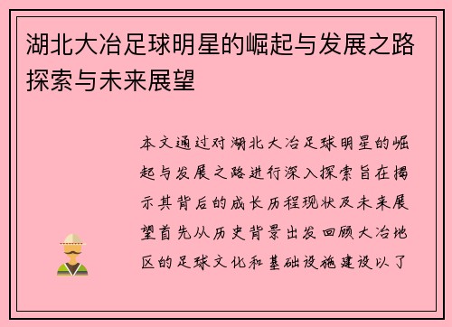 湖北大冶足球明星的崛起与发展之路探索与未来展望