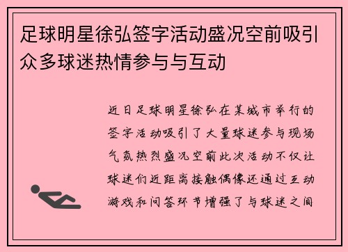 足球明星徐弘签字活动盛况空前吸引众多球迷热情参与与互动