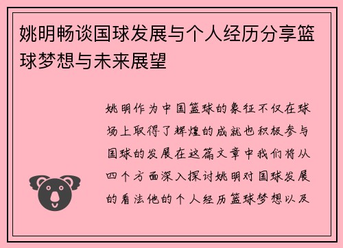 姚明畅谈国球发展与个人经历分享篮球梦想与未来展望