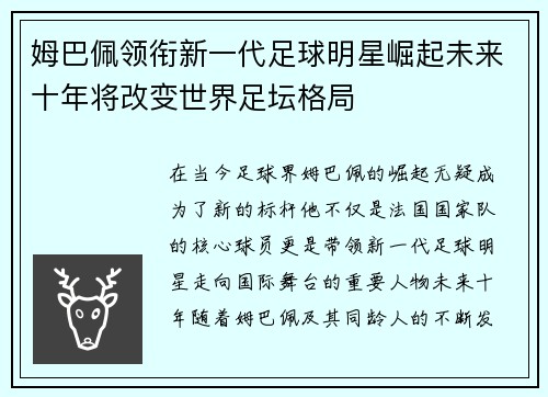 姆巴佩领衔新一代足球明星崛起未来十年将改变世界足坛格局