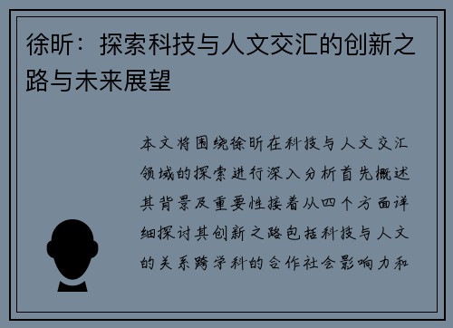 徐昕：探索科技与人文交汇的创新之路与未来展望