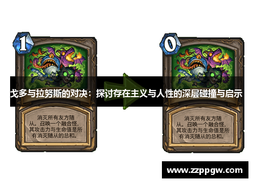 戈多与拉努斯的对决：探讨存在主义与人性的深层碰撞与启示