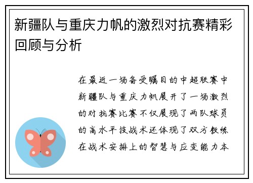 新疆队与重庆力帆的激烈对抗赛精彩回顾与分析