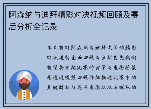阿森纳与迪拜精彩对决视频回顾及赛后分析全记录