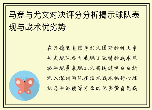 马竞与尤文对决评分分析揭示球队表现与战术优劣势