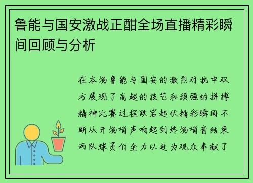 鲁能与国安激战正酣全场直播精彩瞬间回顾与分析