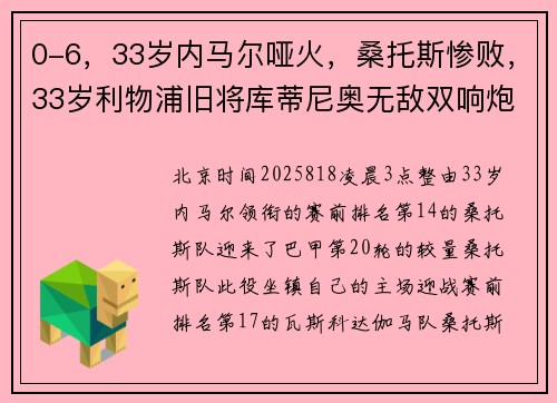 0-6，33岁内马尔哑火，桑托斯惨败，33岁利物浦旧将库蒂尼奥无敌双响炮