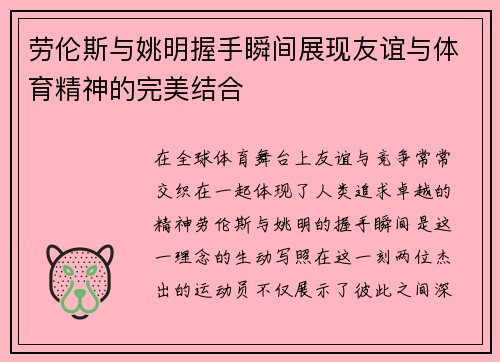 劳伦斯与姚明握手瞬间展现友谊与体育精神的完美结合