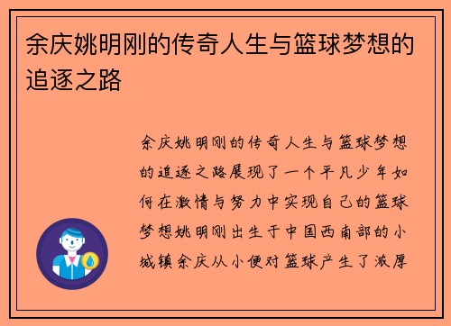 余庆姚明刚的传奇人生与篮球梦想的追逐之路