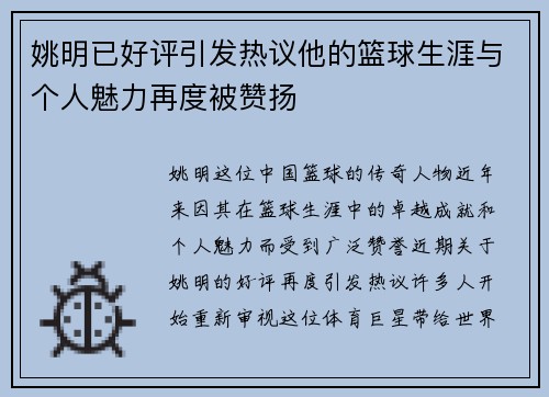 姚明已好评引发热议他的篮球生涯与个人魅力再度被赞扬