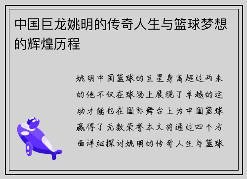 中国巨龙姚明的传奇人生与篮球梦想的辉煌历程