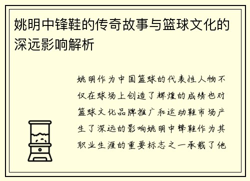 姚明中锋鞋的传奇故事与篮球文化的深远影响解析