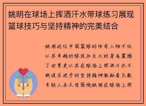 姚明在球场上挥洒汗水带球练习展现篮球技巧与坚持精神的完美结合