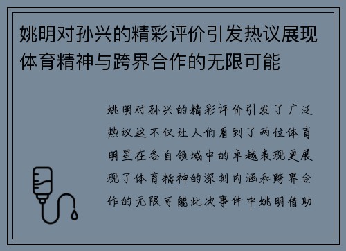 姚明对孙兴的精彩评价引发热议展现体育精神与跨界合作的无限可能