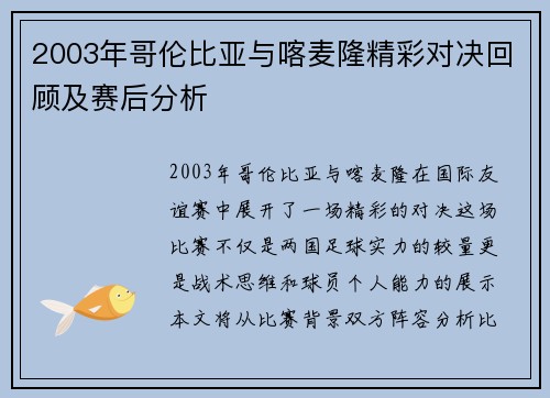 2003年哥伦比亚与喀麦隆精彩对决回顾及赛后分析