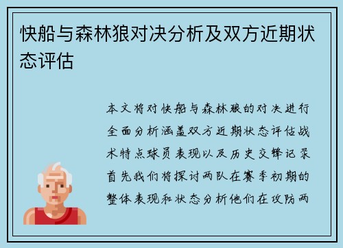 快船与森林狼对决分析及双方近期状态评估