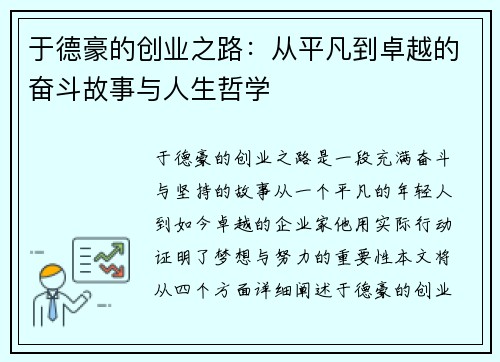 于德豪的创业之路：从平凡到卓越的奋斗故事与人生哲学
