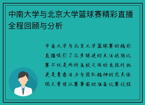 中南大学与北京大学篮球赛精彩直播全程回顾与分析