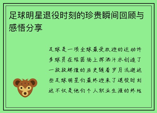 足球明星退役时刻的珍贵瞬间回顾与感悟分享