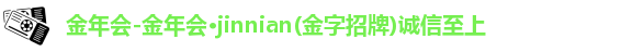 今年会jinnianhui